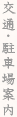 アクセス