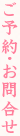ご予約