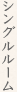 シングルルーム
