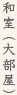 和室