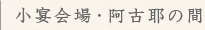 阿古耶の間