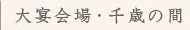 千歳の間