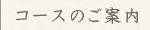 お料理のみのコース