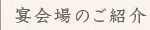 宴会場のご紹介