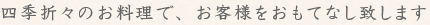 四季折々の料理でおもてなし