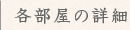 各部屋の詳細