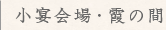 霞の間