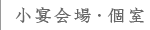 個室