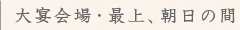 最上、朝日の間