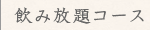飲み放題コース