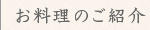 お料理のご紹介