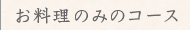 料理のみのコース