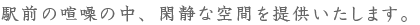 閑静な空間