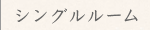 シングルルーム