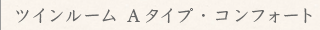 ツインルーム Aタイプ
