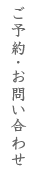 ご予約