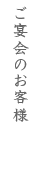 ご宴会のお客様