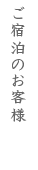 ご宿泊のお客様